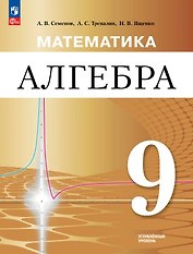 Математика. Алгебра. 9 класс. Углублённый уровень. Учебное пособие. ФГОС 2021