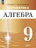 Математика. Алгебра. 9 класс. Углублённый уровень. Учебное пособие. ФГОС 2021 - 0