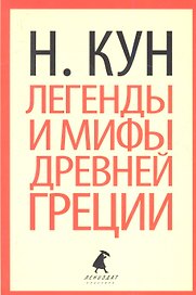 Легенды и мифы Древней Греции