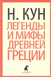 Легенды и мифы Древней Греции