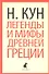 Легенды и мифы Древней Греции - 0