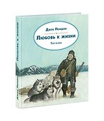 Любовь к жизни. Рассказы - 0