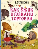 Как ёжик иголками торговал - 0