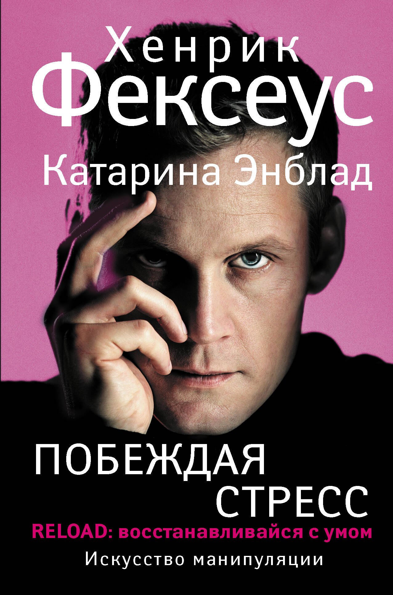 

Побеждая стресс