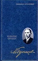 Собачье сердце