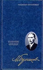 Собачье сердце