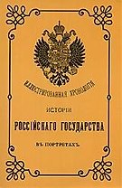 Иллюстрированная хронология истории Российского государства