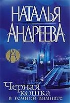 Черная кошка в темной комнате