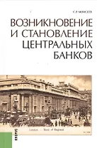 Возникновение и становление центральных банков (Моисеев)