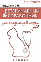Ветеринарный справочник для владельцев кошек