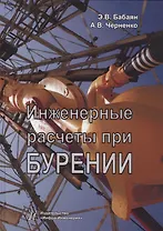 Инженерные расчеты при бурении