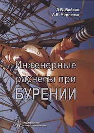 Инженерные расчеты при бурении