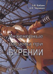 Инженерные расчеты при бурении