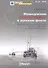 Мидель-шпангоут № 21 2010 французские торпиллеры" в русском флоте Эскадренные миноносцы типов "Осетр", "Форель", и "Лейтенант Бураков"" - 0