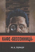 Кафе "Бессоница"