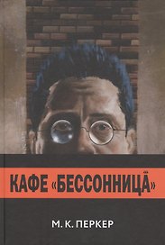 Кафе "Бессоница"