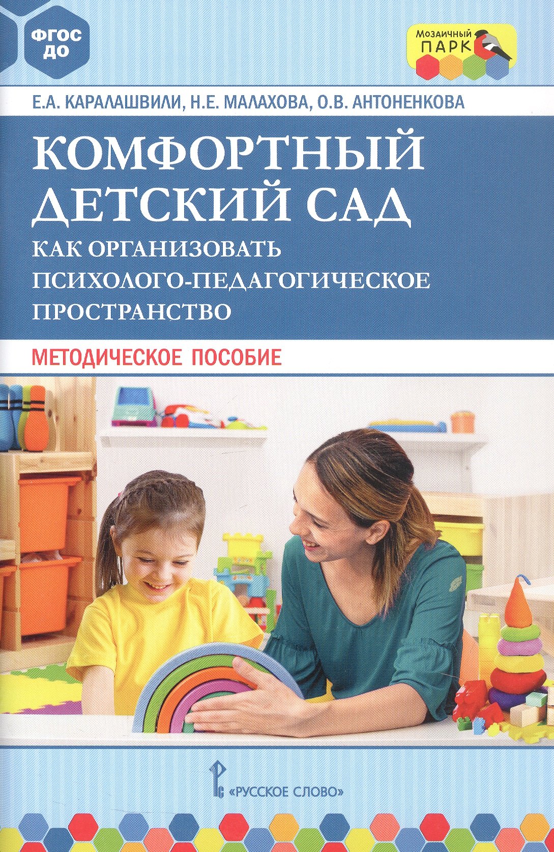 

Комфортный детский сад. Как организовать психолого-педагогическое пространство. Методическое пособие