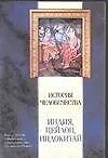 История человечества. Индия,Цейлон,Индокитай