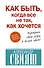 Как быть, когда все не так, как хочется. Как понять уроки жизни и стать ее любимцем - 0