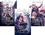 Комплект из 3 книг: Лекс Раут: Чернокнижник. Том 1. императорский ловец. Том 2. Наследник Огненной крови. Том 3