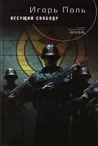 Несущий свободу