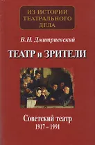Театр и зрители. Отечественный театр в системе отношений сцены и публики. Часть 2. Советский театр 1917-1991 гг.