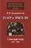 Театр и зрители. Отечественный театр в системе отношений сцены и публики. Часть 2. Советский театр 1917-1991 гг. - 0