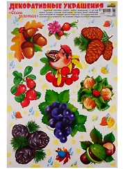 Декоративные украшения "Дары осени" (наклейки)