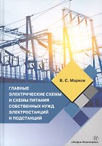 Главные электрические схемы и схемы питания собственных нужд электростанций и подстанций. Учебное пособие по курсу "Электрическая часть электростанций и подстанций"