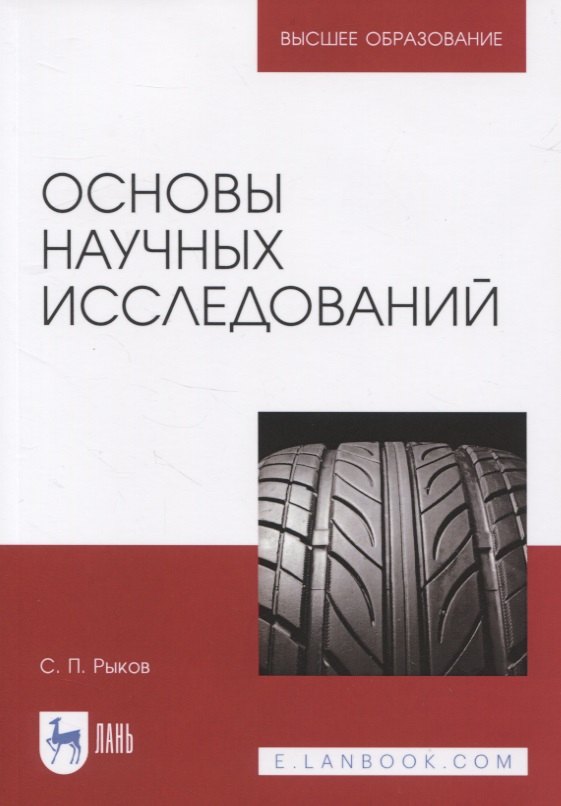 

Основы научных исследований. Учебное пособие для вузов