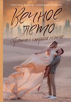 Вечное Лето - обратная сторона успеха