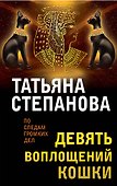 Девять воплощений кошки - 0