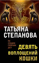 Девять воплощений кошки