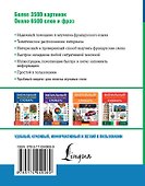 Визуальный французско-русский словарь - 1