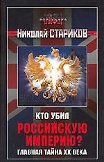 Кто убил Российскую империю? Главная тайна ХХ века
