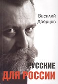 Русские для России - 0