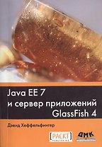 Java EE 7 и сервер приложений GlassFish 4