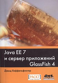 Java EE 7 и сервер приложений GlassFish 4