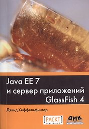 Java EE 7 и сервер приложений GlassFish 4