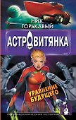 Астровитянка. Уравнение будущего - 0