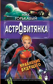 Астровитянка. Уравнение будущего