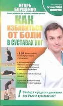 Как избавиться от боли в суставах ног
