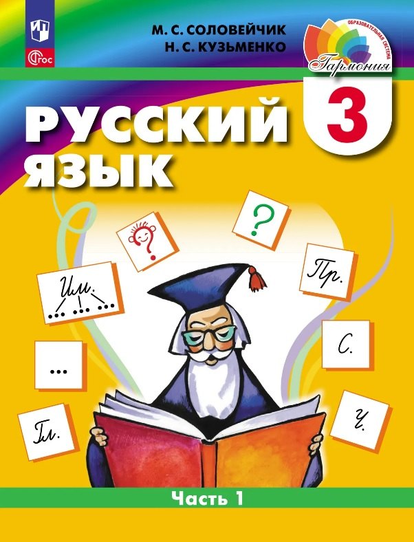 Русский язык. 3 класс. Учебное пособие. В двух частях. Часть 1