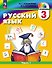 Русский язык. 3 класс. Учебное пособие. В двух частях. Часть 1 - 0