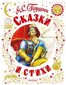 Сказки и стихи