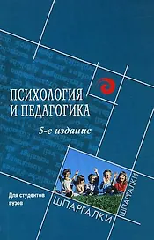 Психология и педагогика для студентов вузов