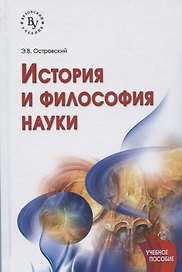 История и философия науки: учебное пособие. 2-е издание, исправленное и дополненное