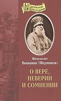 О вере неверии и сомнении