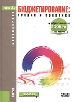 Бюджетирование: теория и практика