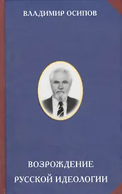 Возрождение русской идеологии